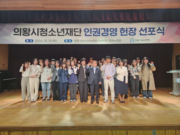 재단법인 의왕시청소년재단이 청소년수련관 자의누리터에서 인권경영 헌장 선포식을 개최하고 기념촬영을 했다 <의왕시 제공>