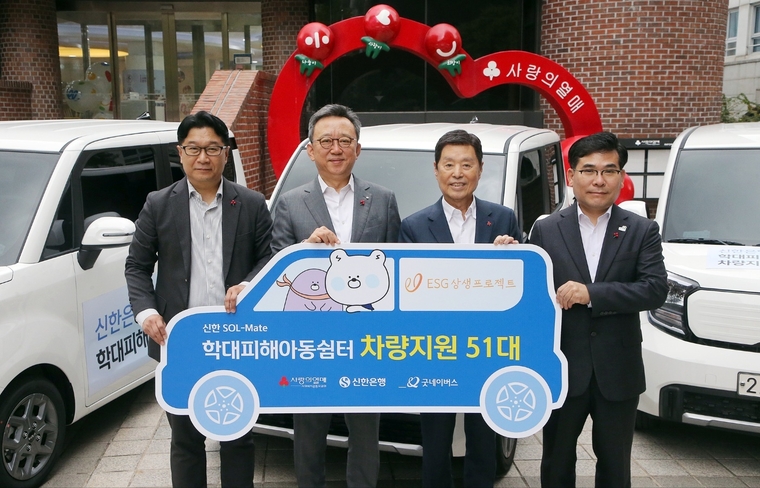 서울시 중구 소재 사랑의열매회관에서 진행된 ‘학대피해아동쉼터 차량지원 전달식’에서 신한은행 정상혁 은행장(왼쪽 두번째)이 사회복지공동모금회 김병준 회장(왼쪽 세번째)과 굿네이버스 김웅철 사무총장(오른쪽 첫번째), 꿈마루 서울시립학대피해아동쉼터 전성원 시설장(왼쪽 첫번째)과 함께 기념 촬영하는 모습. 사진=신한은행 제공