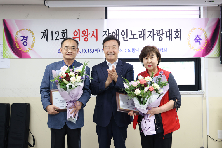 의왕시가 ‘제12회 의왕시 장애인 노래자랑대회’를 개최하고 김성제 의왕시장(가운데)이 수상자들과 기념촬영을 했다 <의왕시 제공>