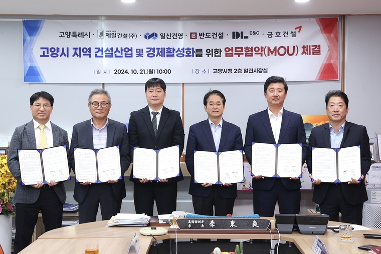 경기 고양특례시 지역 건설산업 및 경제활성화를 위한 업무협약식 모습 <고양특례시 제공>