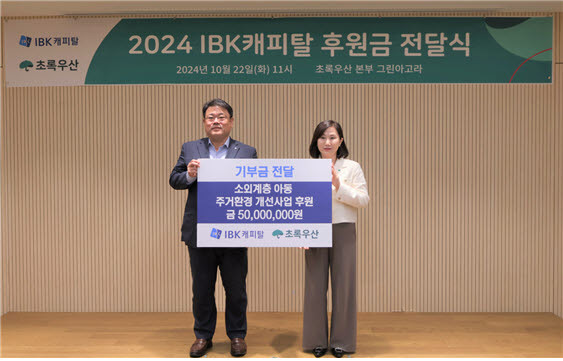 소외계층 아동 주거환경 개선을 위한 기부금 전달식에서 IBK캐피탈 함석호 대표(왼쪽)와 초록우산 이수경 부회장이 기념 촬영을 하고 있다. 사진=IBK캐피탈 제공