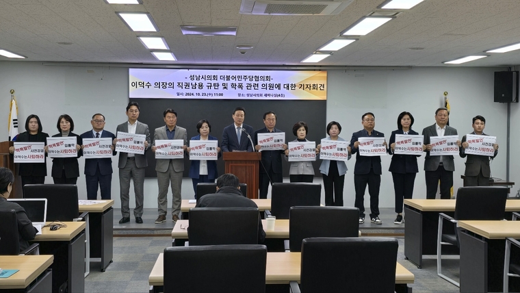 성남시의회 더불어민주당의원협의회가 의회 4층 세미나실에서 기자회견을 열고 있다 <성남시의회 더불어민주당의원협의회 제공>