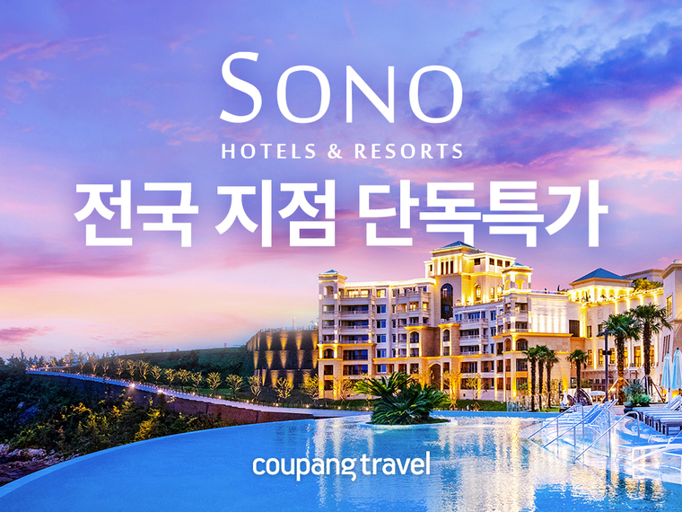 쿠팡이 '소노호텔앤리조트 전용 패키지 프로모션을 진행한다. 사진=쿠팡 제공