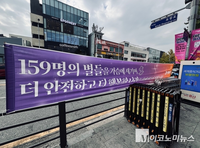 10·29 이태원참사 2주기를 앞두고 이태원 1번 출구 앞에는 159명을 추모하는 걸개와 경찰의 안전장치가 상시 대기해 있다. 심승수 기자
