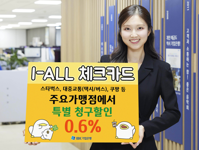 IBK기업은행이 29일 신상품 ‘I-ALL체크카드’를 출시했다. IBK기업은행 제공