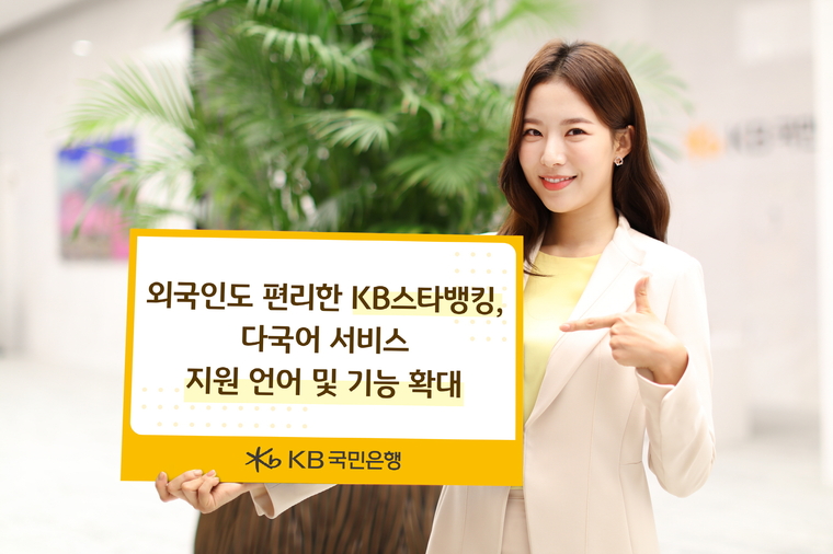 KB스타뱅킹이 '다국어 페이지'에서 언어와 기능을 확대 서비스한다. KB국민은행 제공
