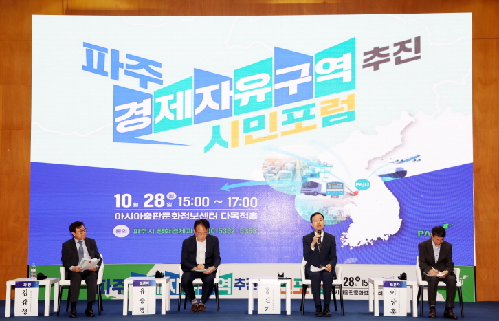 파주시가 28일 경제자유구역 지정의 당위성을 알리는 시민포럼을 개최하고 있다. <파주시 제공>
