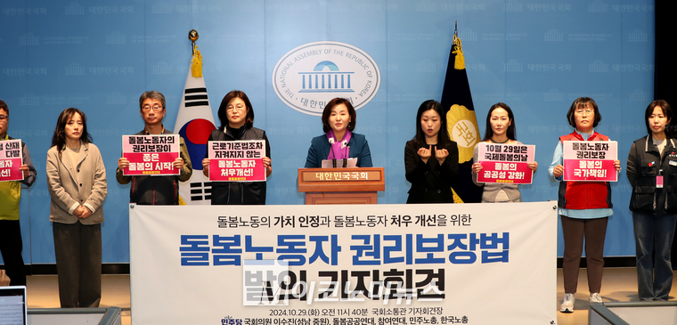 이수진 더불어민주당 의원과 노동시민단체가 29일 ‘국제 돌봄의 날’을 맞아 국회 소통관에서 기자회견장하고 있다. (사진=최동환 기자)