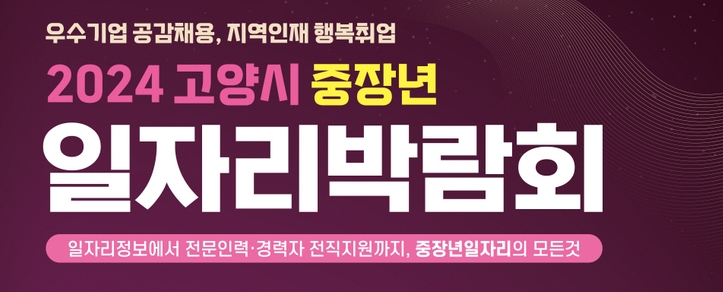 <strong>고양특례시,중장년일자리박람회 안내 포스터 <고양특례시 제공></strong>