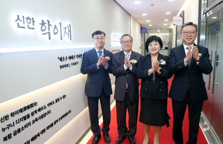 경기도 수원시 팔달구에 위치한 '신한 학이재 경기'에서 개관식을 진행했다. 신한은행 정상혁(오른쪽부터) 은행장, 금융감독원 김미영 금융소비자보호처장, 수원제일평생학교 박영도 교장, 과학기술정보통신부 송상훈 정보통신정책실장이 기념 촬영하고 있다. 사진=신한은행 제공