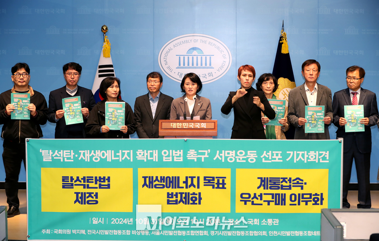 31일 ‘탈석탄 재생에너지 확대 입법 촉구’ 기자회견이 박지혜 더불어민주당 의원과 시민발전이종협동조합연합회 등의 공동추최로 국회 소통관에서 열렸다. (사진=최동환 기자)