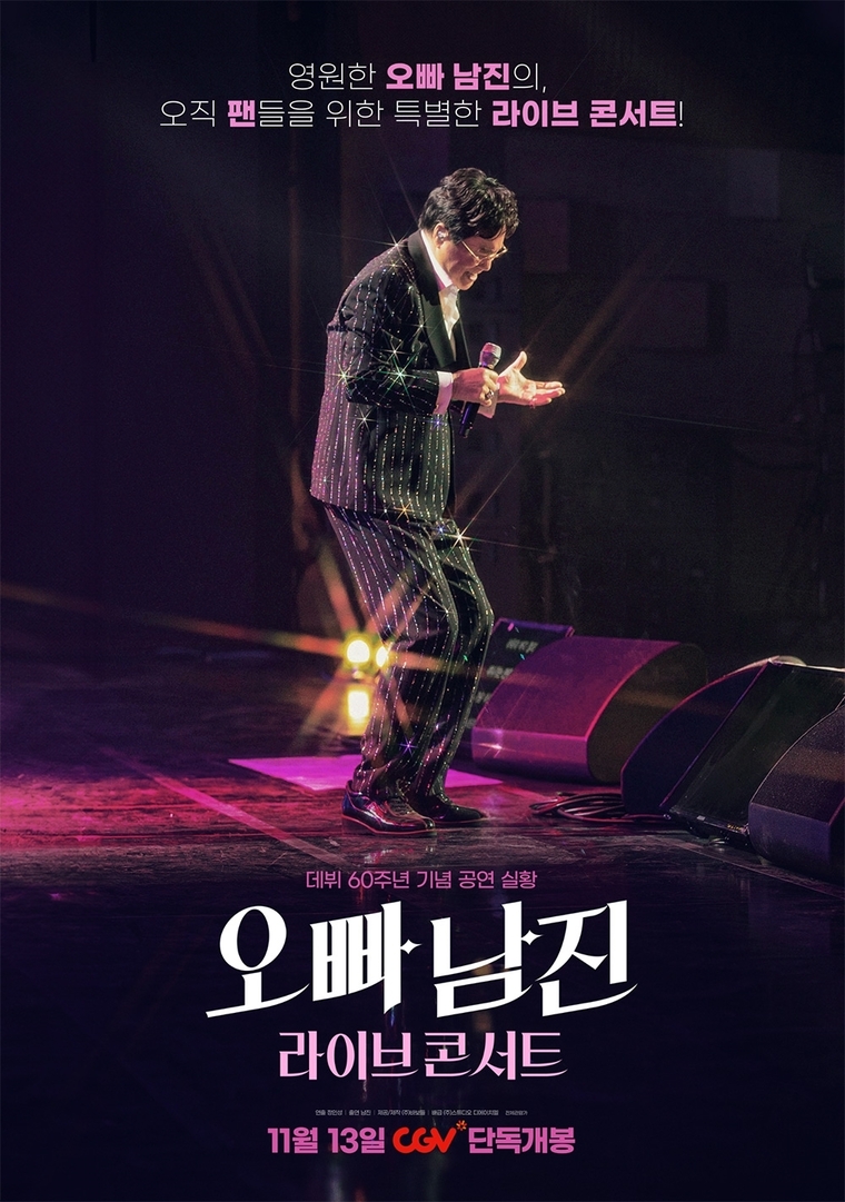 CGV에서 '오빠 남진 라이브 콘서트'를 개봉한다. 포스터=CGV 제공 