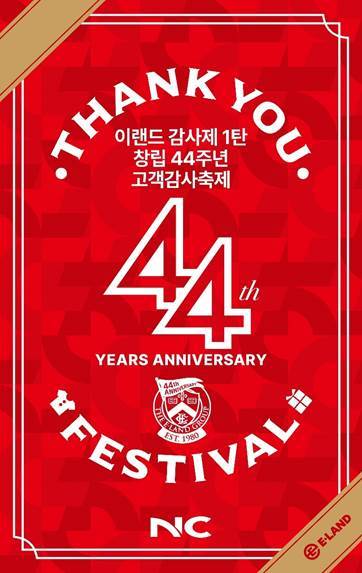  이랜드 창립 44주년 고객 감사제 개최. 포스터=이랜드리테일