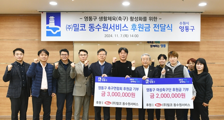박사승 구청장(왼쪽에서 5번째), 영통구 축구연합회 하창환 회장(6번째), ㈜밀코동수원서비스 양창수 회장(7번째) 등 관계자들이 함께 하고 있다 <수원시 영통구 제공>