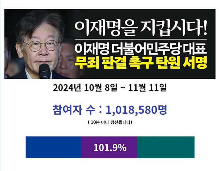 이재명무죄탄원.com 캡처