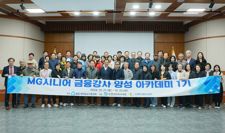 MG시니어 금융강사 양성 아카데미 1기 과정. 사진=새마을금고중앙회 제공