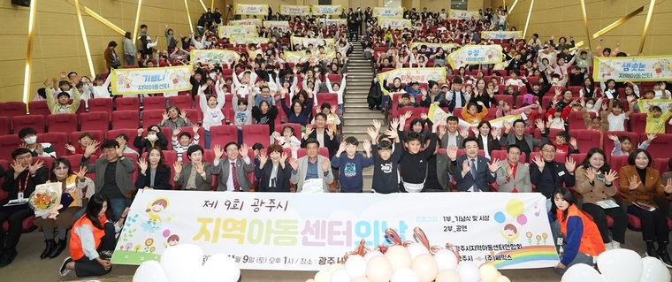 광주시 지역아동센터연합회는 지난 9일 광주시청 수어장대홀에서 ‘제9회 광주시 지역아동센터의 날’ 행사를 개최하고 방세환 광주시장과 어린이 들이 단체 기념촬영을 했다 <광주시 제공>