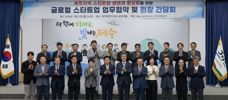 지난 11일 제주도청에서 열린 ‘제주지역 스타트업 생태계 활성화를 위한 업무협약식 및 현장간담회에서 최원목 신용보증기금 이사장(왼쪽에서 일곱번째), 오영훈 제주특별자치도지사( ″여섯번째)와 참석자들이 기념촬영을 하고 있다. 신용보증기금 제공