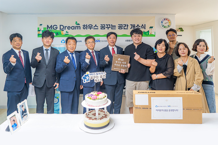 ‘MG Dream 하우스’ 리모델링 개소식. 새마을금고중앙회 제공