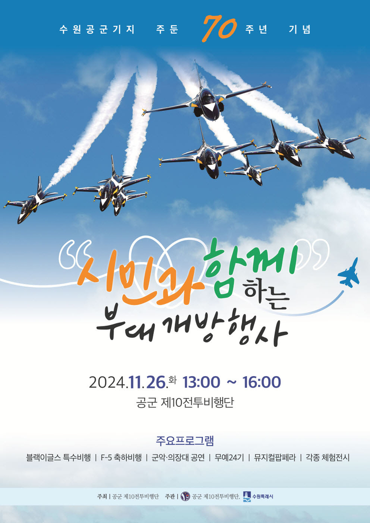 시민과 함께하는 부대개방행사 홍보물 <수원시 제공>