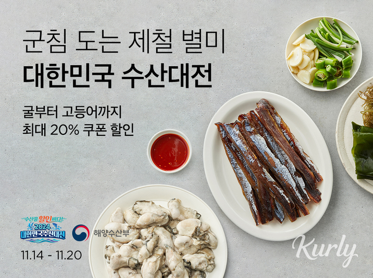 컬리가 '2024 대한민국 수산대전 김장 특별전'을 연다. 사진=컬리 제공 