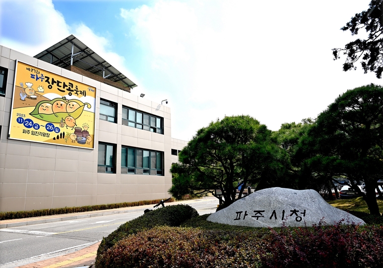 파주시청사 <파주시 제공>