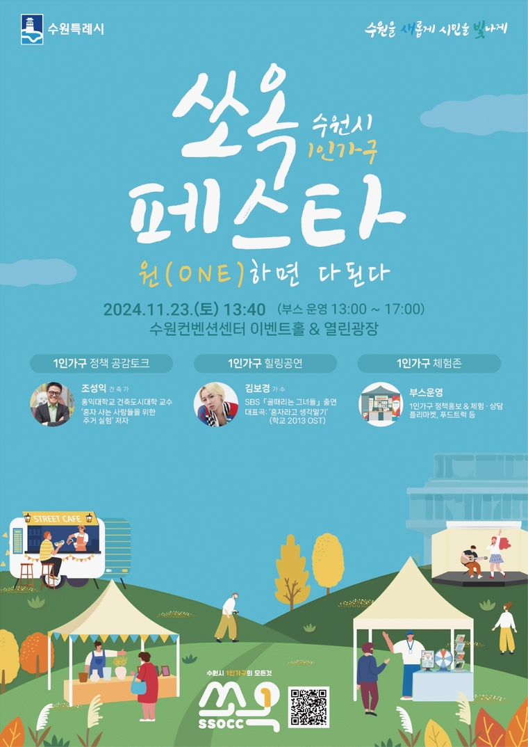 '수원시 1인 가구 쏘옥(SsOcC) 페스타’ 홍보물 <수원시 제공>