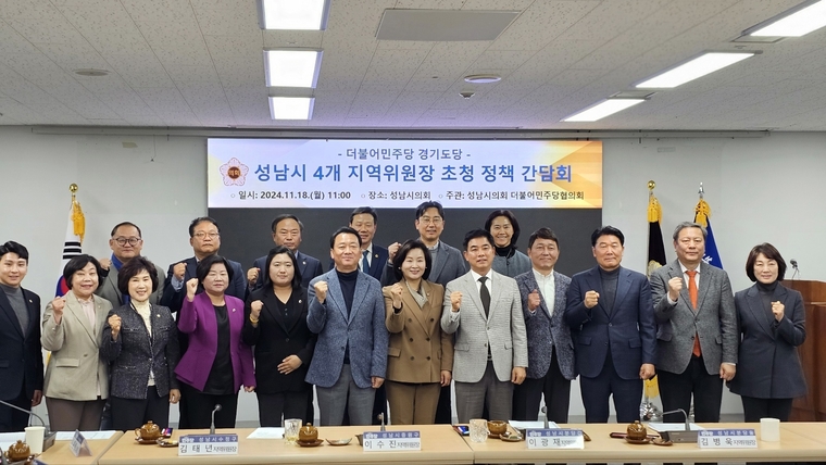 성남시의회 더불어민주당협의회가 성남시 4개 지역위원장을 초청 정책간담회를 열고 기념촬영을 했다 <성남시의회 더불어민주당협의회 제공>