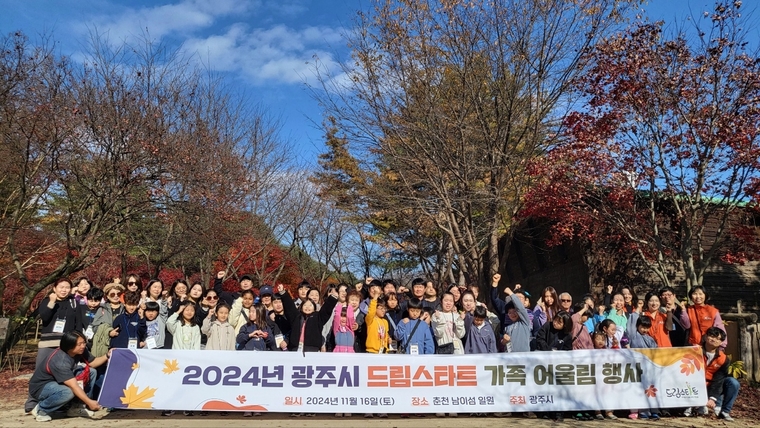 광주시가 강원도 춘천면 남이섬에서 ‘2024 광주시 드림스타트 가족 어울림’ 행사를 개최하고 참여자들이 기념촬영을 했다 <광주시 제공>