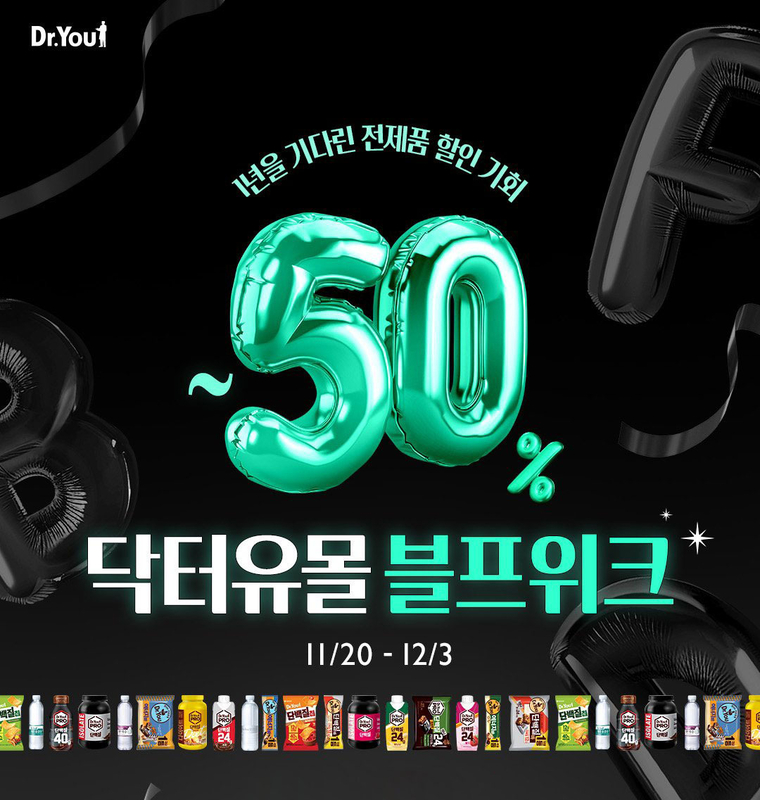 오리온 닥터유몰 블랙위크’ 이벤트가 열린다. 사진=오리온 제공 