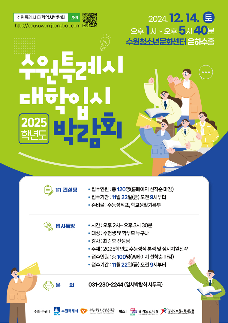 '‘수원특례시 2025학년도 대학입시박람회’ 홍보물 <수원시 제공>