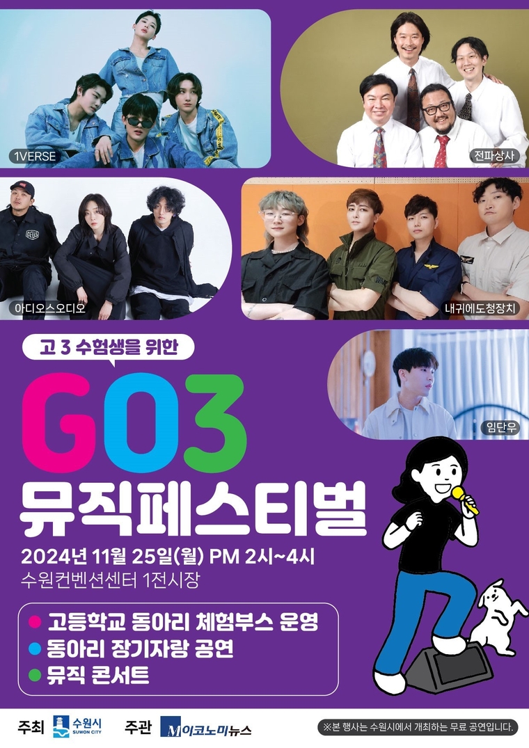 고3 수험생 뮤직페스티벌 포스터 <수원시 제공>