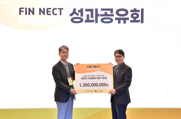 카카오뱅크 김광옥 부대표(왼쪽)가 지난 20일 서울특별시 중구에서 열린 '핀테크 이노베이션 스쿨' 성과공유회에 참여해 13억 원을 기부하며 한국핀테크지원센터 김건 이사장(오른쪽)과 기념 촬영을 하고 있다. 사진=카카오뱅크 제공