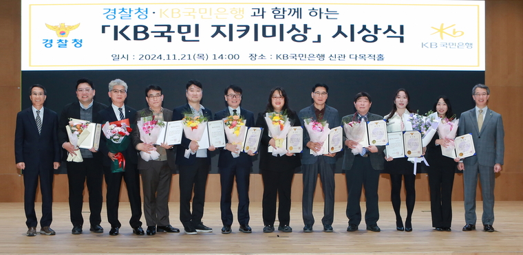 <strong>지난 21일 서울 영등포구에 위치한 KB국민은행 신관에서 열린 '제2회 KB국민 지키미상’ 시상식에서 유재성 경찰청 형사국장(좌측 첫번째)과 박영세 KB국민은행 소비자보호그룹 부행장(우측 첫번째)이 수상자들과 기념촬영을 하고 있다. 사진=KB국민은행 제공</strong>