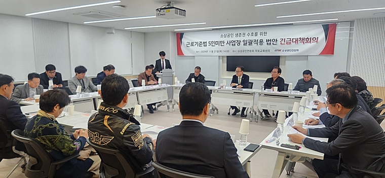 소상공인연합회가 근로기준법 확대 적용 개정안 관련 긴급대책회의를 가졌다.. 사진=소상공인연합회 제공 