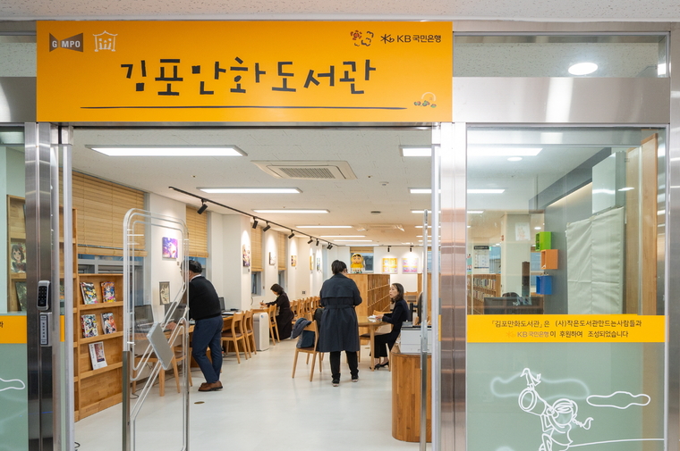 KB국민은행 '김포만화작은도서관' 개관. KB국민은행 제공