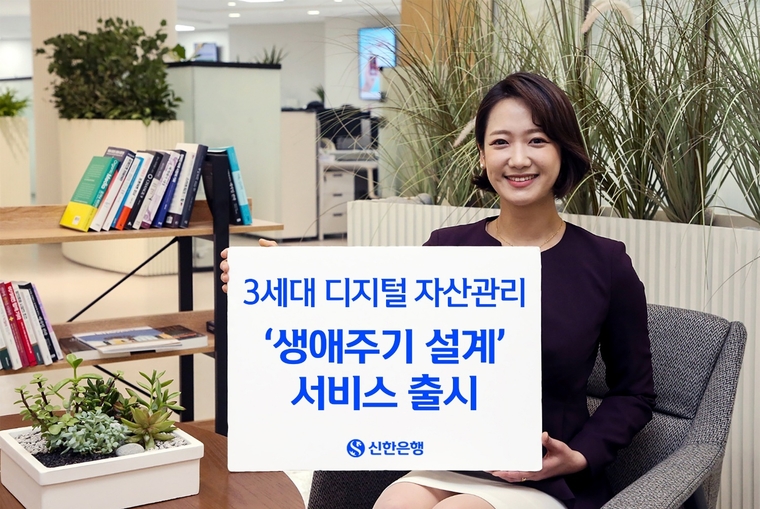 신한은행 3세대 디지털 자산관리 '생애주기 설계' 서비스. 신한은행 제공
