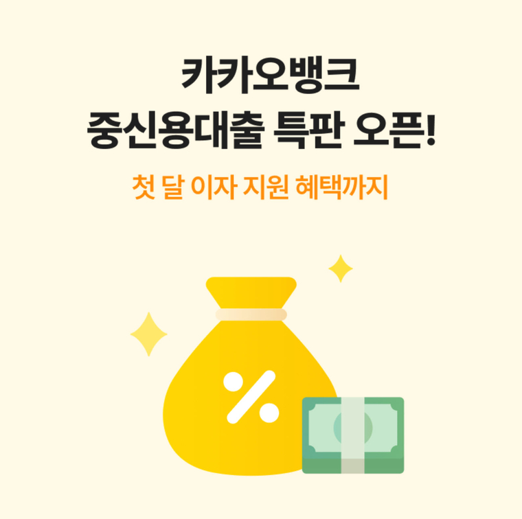 중·저신용자 신용대출 특판. 카카오뱅크 제공