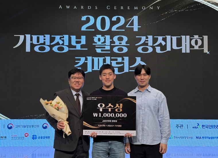 지난 22일 열린 '2024 가명 정보 활용 경진대회'에서 '대안정보를 활용한 신용평가모형 개발 및 개선' 사례로 우수상인 금융보안원 원장상을 수상한 카카오뱅크 직원들이 기념촬영을 하고 있다. 사진=카카오뱅크 제공