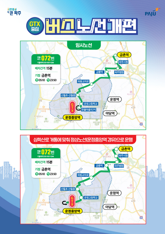 072번 임시노선도 <파주시 제공>