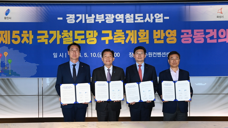 이재준 수원시장(왼쪽 2번째), 정명근 화성시장(왼쪽 1번째), 이상일 용인시장(오른쪽 2번째), 신상진 성남시장(오른쪽 1번째)이 지난 5월 10일 공동건의서 서명 후 함께하고 있다.