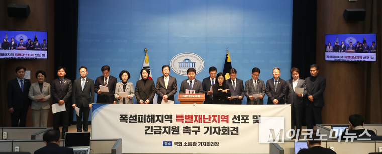 더불어민주당 의원들이 지난 2일 국회 소통관에서 폭설 피해 지역 ‘특별재난지역’ 선포를 촉구하는 기자회견을 하고 있다. (사진=최동환 기자)