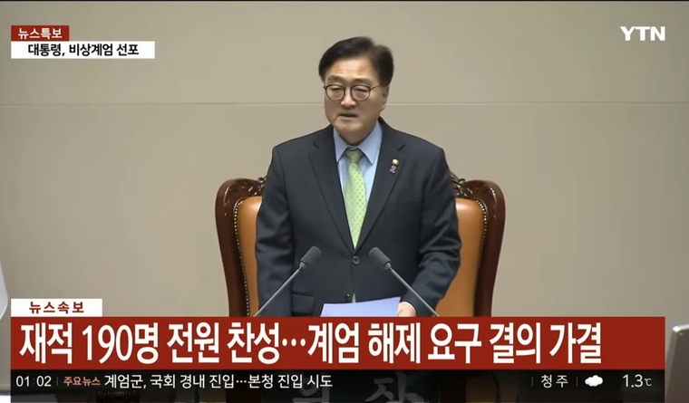 우원식 국회의장이 윤석열 대통령이 선포한 비상계엄 해제를 공표하고 있다. YTN 제공