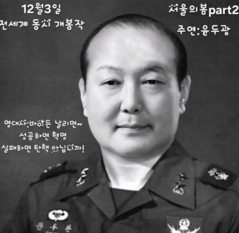 윤석열 대통령과 전두환 전 대통령의 모습을 합성해 영화 '서울의 봄' 포스터처럼 만든 합성 이미지. 스레드 캡처