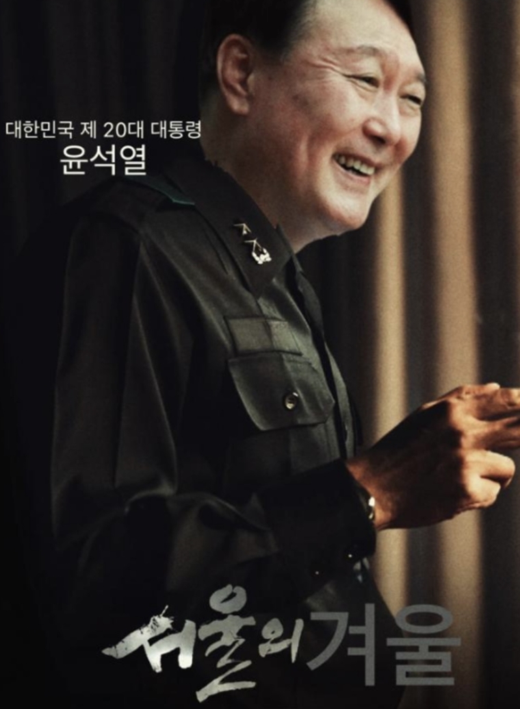 윤석열 대통령과 전두환 전 대통령의 모습을 합성해 영화 '서울의 봄' 포스터처럼 만든 합성 이미지. 엑스 캡처