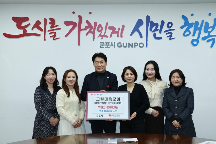 군포시가 자원순환 활동에 참여 중인 어린이집으로 부터 관내 취약계층 지원을 위한 성금 80만원을 기탁받고 (왼쪽에서 세번째 하은호 군포시장)기념촬영을 했다 <군포시 제공>