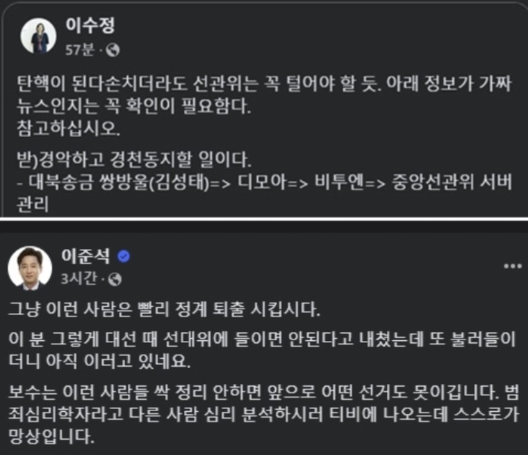 이수정 경기대 범죄심리학과 교수가 '부정선거 음모론'에 동조하는 주장을 SNS에 게시했다가(위) 이후 삭제했다(아래). 이준석 의원 페이스북 캡처