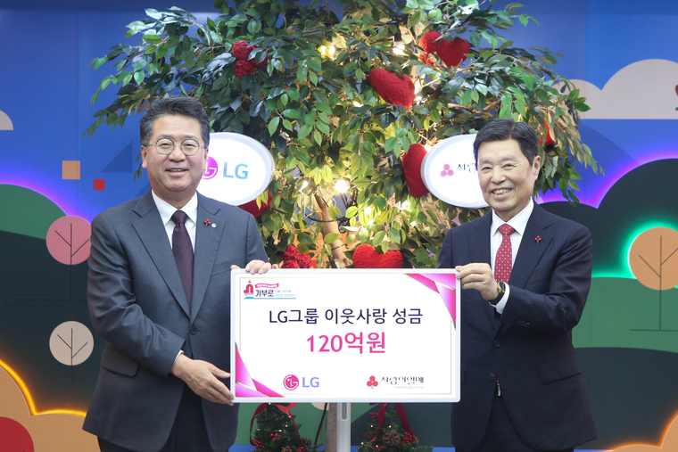 LG가 13일 서울 중구 소재 사랑의열매회관에서 이웃사랑성금 전달식을 갖고 성금 120억원을 사회복지공동모금회에 기탁했다. 사진=LG 제공 