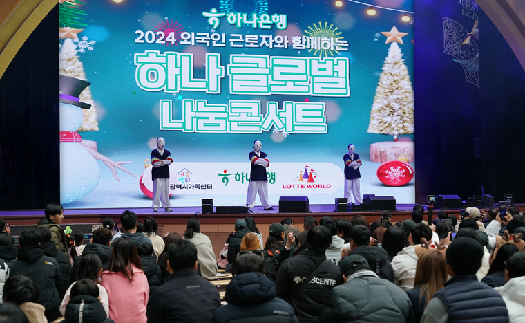 하나은행은 지난 15일 외국인근로자 및 다문화가정 약 1,000명을 서울 잠실 롯데월드 어드벤처로 초청해 연말 맞이 '2024 하나글로벌나눔콘서트'를 개최했다. 하나은행 제공