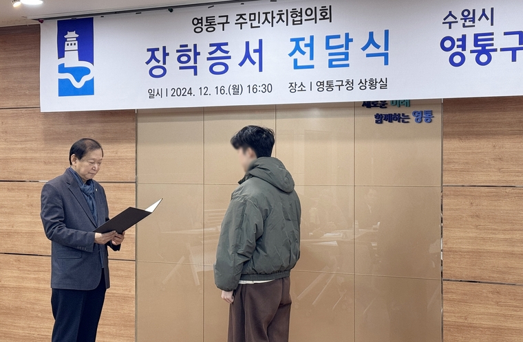 진성원 회장이 장학증서를 전달하고 있는 모습 <수원시 영통구 제공>